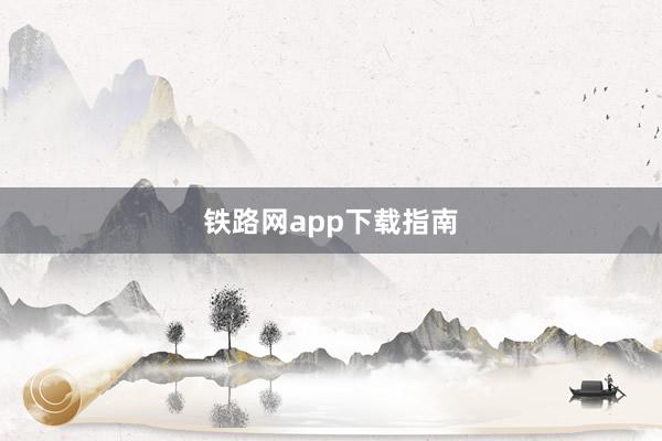 铁路网app下载指南