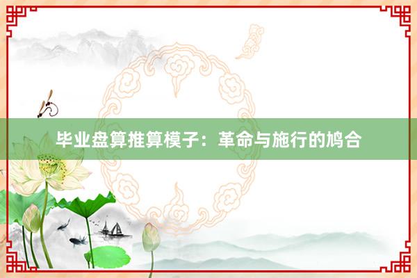 毕业盘算推算模子：革命与施行的鸠合
