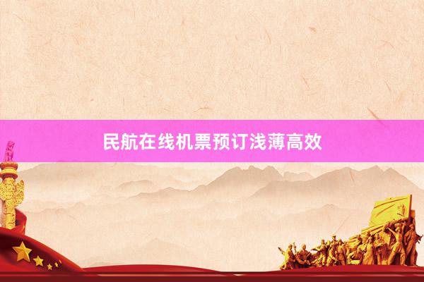民航在线机票预订浅薄高效
