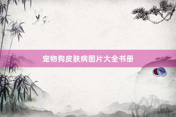 宠物狗皮肤病图片大全书册