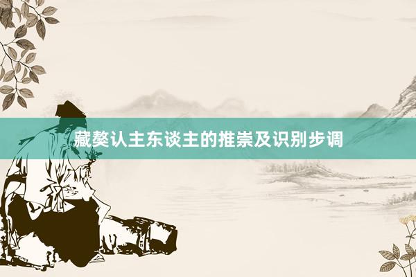 藏獒认主东谈主的推崇及识别步调