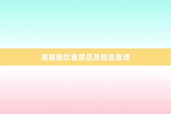 高尿酸饮食禁忌及推选食谱