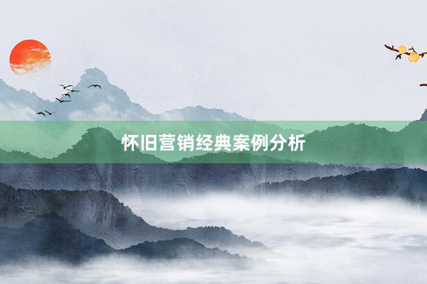 怀旧营销经典案例分析